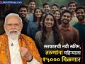 मोदी सरकारची नवी स्कीम, १ कोटी तरुणांना महिन्याला ₹५००० मिळणार; कधी, केव्हा, कसा कराल अर्ज? - Marathi News | Modi government new pm internship scheme 1 crore youth will get rs 5000 per month When when how to apply job opportunity | Latest business Photos at Lokmat.com