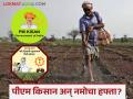 PM Kisan Scheme : नमो शेतकरी आणि पीएम किसानचा हप्ता एकत्र मिळणार का? वाचा सविस्तर  - Marathi News | Latest News pm kisan scheme Will Namo Shetkari and PM Kisan installments be available on 24th feb Read in detail | Latest agriculture News at Lokmat.com