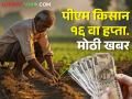 पीएम किसान निधी; हे कराल तरच मिळेल पुढचा हप्ता - Marathi News | PM Kisan nidhi; You will get the next installment only if you do this | Latest agriculture News at Lokmat.com