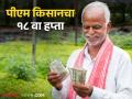 PM Kisan Yojana : पीएम किसानच्या १८व्या हप्त्याची तारीख ठरली कधी मिळणार हप्ता? वाचा सविस्तर - Marathi News | PM Kisan Yojana : Date of 18th installment of PM Kisan has been decided When will the installment be received? Read in detail | Latest agriculture News at Lokmat.com