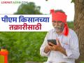 PM Kisan Scheme : जर तुमचा पीएम किसानचा 19 वा हप्ता आला नसेल तर, या नंबरवर तक्रार करा - Marathi News | Latest News Pm kisan 19th installment PM Kisan installment stuck, complain on this number see details | Latest agriculture News at Lokmat.com