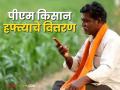 PM Kisan 19th Installment : प्रतीक्षा संपली! या दिवशी मिळणार पीएम किसान योजनेचा 19 वा हफ्ता, वाचा सविस्तर  - Marathi News | Latest News Pm Kisan Yojana 19th installment of PM Kisan Yojana will be available on 24 Feb, read in detail | Latest agriculture News at Lokmat.com