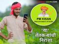 PM Kisan 19th Installment : पीएम किसानचा हफ्ता येणार की नाही? 'या' शेतकऱ्यांची निराशा होईल, वाचा सविस्तर  - Marathi News | Latest news PM Kisan 19th installment Will your PM Kisan's 19th installment come or not read in detail | Latest agriculture News at Lokmat.com