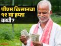 PM Kisan Yojana : पीएम किसान योजनेत होतायत हे मोठे बदल; पाहूया सविस्तर - Marathi News | PM Kisan Yojana : These are the big changes happening in PM Kisan Yojana; Let's see in detail | Latest agriculture News at Lokmat.com