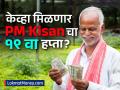 देशातील कोट्यवधी शेतकऱ्यांसाठी गुड न्यूज; 'या' दिवशी खात्यात येणार PM Kisan चा १९ वा हप्ता - Marathi News | Good news for crores of farmers of the country 19th installment of PM Kisan sanman nidhi will be deposited in the account on 24th february | Latest business News at Lokmat.com