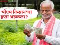 PM Kisan 22nd Installment : पीएम किसानचा हप्ता अडकला? काय आहेत कारणं जाणून घ्या सविस्तर - Marathi News | latest news PM Kisan 22nd Installment: PM Kisan installment stuck? What are the reasons? Know in detail | Latest agriculture News at Lokmat.com