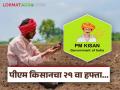 PM Kisan Scheme : पीएम किसानचा 21वा हफ्ता नोव्हेंबरच्या कोणत्या आठवड्यात वितरित केला जाऊ शकतो? - Marathi News | Latest News Pm kisan Scheme In which week of November can the 21st installment be issued | Latest agriculture News at Lokmat.com