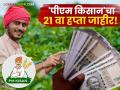 'पीएम किसान'चा २१ वा हप्ता जाहीर! ३ राज्यांतील शेतकऱ्यांच्या खात्यात जमा, महाराष्ट्रातील शेतकऱ्यांना कधी? - Marathi News | PM Kisan 21st Installment Released for 3 States; When Will Maharashtra Farmers Get Their Share? | Latest business News at Lokmat.com