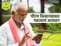 PM Kisan : पीएम किसान 20 व्या हफ्त्यासह शेतकऱ्यांना कृषी मंत्रालयाकडून महत्वाचं आवाहन  - Marathi News | Latest News Pm Kisan Scheme Important appeal from Ministry of Agriculture to farmers with 20th installment of PM Kisan | Latest agriculture News at Lokmat.com