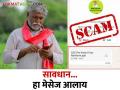 PM Kisan Message पीएम किसानचा असा मेसेज आला तर ही चूक करू नका.. नाहीतर - Marathi News | PM Kisan Message : If you get such a message from PM Kisan, don't make this mistake.. otherwise | Latest agriculture News at Lokmat.com