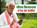 PM Kisan Scheme : पीएम किसानचा FTO जनरेट नाही, मग हफ्ता येणार का नाही? जाणून घ्या सविस्तर  - Marathi News | Latest News PM Kisan Scheme FTO Generated No option while checking Pm Kisan beneficiary Status Know in detail | Latest agriculture News at Lokmat.com