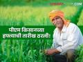 PM Kisan Yojana : 'या' तारखेला मिळणार पीएम किसानचा 18 वा हफ्ता, जाणून घ्या सविस्तर  - Marathi News | Latest News Agriculture News pm kisan yojana18th installment will release on 5th oct 2024 see details | Latest agriculture News at Lokmat.com