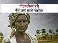PM Kisan: काय सांगता, पीएम किसानचे पैसे जमा झाले नाहीत? अशी करा तक्रार - Marathi News | PM Kisan: how to complain if Pm kisan Yojna's 17th instalment not deposited yet | Latest agriculture News at Lokmat.com