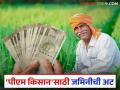 PM Kisan Update : नवीन शेतजमीन खरेदी केल्यास 'पीएम किसान' योजनेचा लाभ घेता येतो का? काय आहे नियम? - Marathi News | Can I avail the benefits of 'PM Kisan' scheme if I purchase new agricultural land? What are the rules? | Latest agriculture News at Lokmat.com
