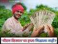 PM Kisan : पीएम किसानचे पैसे मिळणे बंद झाले आहेत; काय असू शकतात कारणे? वाचा सविस्तर - Marathi News | PM Kisan : PM Kisan money has stopped being received; What could be the reasons? Read in detail | Latest agriculture News at Lokmat.com