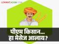 PM Kisan एसएमएस आलाय.. पैसे आले नाहीत; तुमचा सन्मान कुठे अडकला? - Marathi News | PM Kisan SMS received.. Money not received; Where did your money get stuck? | Latest agriculture News at Lokmat.com
