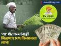 पीएम किसान योजनेत मोठा बदल! आता 'या' शेतकऱ्यांनाही मिळणार लाभ, २१ वा हप्ता कधी? - Marathi News | PM Kisan 21st Installment Release Date Expected Around Diwali; Check Latest Update | Latest business News at Lokmat.com