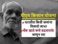 PM Kisan Yojana: पीएम किसान योजनेसंदर्भात तुम्हाला नेहमी पडणाऱ्या प्रश्नांची उत्तरे जाणून घेऊ या - Marathi News | PM Kisan Yojana: Let's get answers to frequently asked questions about PM Kisan Yojana | Latest agriculture News at Lokmat.com