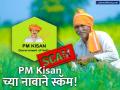 PM किसानच्या नावाने फसवणूक! २०व्या हप्त्यापूर्वी सरकारकडून धोक्याची घंटा, नेमकं काय घडलं? - Marathi News | PM Kisan 20th Installment Farmers Warned Against Fraudulent Messages | Latest business News at Lokmat.com