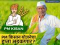 मोठी बातमी! PM-किसान योजनेचा २१ वा हप्ता १९ नोव्हेंबरला जमा होणार; 'या' शेतकऱ्यांचे पैसे मात्र अडकणार! - Marathi News | PM-Kisan 21st Installment Date Confirmed: ₹2000 to be Released on November 19, 2025 | Latest business News at Lokmat.com