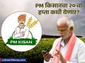 पीएम किसानचा २०वा हप्ता कधी येणार? तुमचं नाव यादीत आहे का? मोबाईलवरुनही तपासू शकता - Marathi News | pm kisan yojana when will the 20th installment of pm kisan come check your name in the list | Latest business News at Lokmat.com