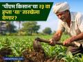 'पीएम किसान'चे २,००० रुपये खात्यात जमा होण्यासाठी 'या' ३ अटी पूर्ण करणे अनिवार्य; मोबाईलवरुनही प्रोसेस होईल - Marathi News | PM Kisan 23rd Installment Date 2026 Mandatory Steps to Receive ₹2,000 in July | Latest business News at Lokmat.com