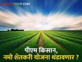 पीएम किसान, नमो शेतकरी महासन्मान योजनांवर कृषी विभाग घालणार बहिष्कार - Marathi News | Agriculture Department to boycott PM Kisan, Namo Shetkari Mahasanman schemes | Latest agriculture News at Lokmat.com