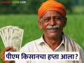 प्रधानमंत्री किसान सन्मान निधीचा हप्ता जारी; केंद्र सरकारचे 'या' चार योजनांसाठी महत्त्वाचे निर्णय - Marathi News | Prime Minister Kisan Samman Nidhi installment released; Central government's important decisions for 'these' four schemes | Latest agriculture News at Lokmat.com