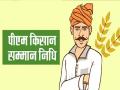 पीएम किसान सन्मान योजनेत सिंधुदुर्गातील शेतकऱ्यांची फसवणूक, शिवसेना ठाकरे गट आंदोलन करणार - Marathi News | Cheating of farmers in Sindhudurga in PM Kisan Samman Yojana, Shiv Sena Thackeray group will protest | Latest sindhudurga News at Lokmat.com