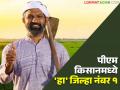 पीएम किसानचा २२ वा हप्ता १३ मार्चला; राज्यात सर्वाधिक लाभार्थी असणारे पहिले ५ जिल्हे कोणते? - Marathi News | PM Kisan's 22nd installment on March 13; Which are the top 5 districts with the highest number of beneficiaries in the state? | Latest agriculture News at Lokmat.com