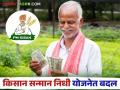 PM Kisan Yojana : शेतकऱ्यांनो पीएम किसान योजनेत आले नवीन नियम वाचा सविस्तर - Marathi News | PM Kisan Yojana : Farmers, new rules have come in PM Kisan Yojana read in detail | Latest agriculture News at Lokmat.com