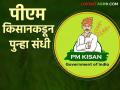 PM Kisan Scheme : तुम्हालाही पीएम किसान योजनेतुन डावललं, घाबरू नका, लाभ घेण्याची दुसरी संधी आली! - Marathi News | Latest News Pm Kisan Yojana Benefits for new beneficiaries joining the PM Kisan scheme | Latest agriculture News at Lokmat.com