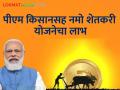 PM Kisan : 'या' दिवशी मिळणार पीएम किसानसह नमो शेतकरी सन्मान योजनेचा हफ्ता - Marathi News | Latest News PM Narendra Modi will get funds for Namo Shetkari Yojana with PM Kisan on February 28 | Latest agriculture News at Lokmat.com