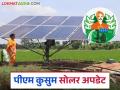 PM Kusum Solar : पीएम कुसुम योजनेतील 'या' शेतकऱ्यांना शेवटची संधी, अन्यथा... वाचा सविस्तर  - Marathi News | Latest news PM Kusum Yojana Last chance for farmers to pay PM Kusum Yojana fees see details | Latest agriculture News at Lokmat.com