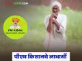 तुमच्या गावातून कुणाकुणाला पीएम किसानचे 2 हजार रुपये मिळतात, पहा एका क्लिकवर  - Marathi News | Laetst News PM kisan Scheme Who from your village gets Rs 2 thousand from PM Kisan, see with one click | Latest agriculture News at Lokmat.com