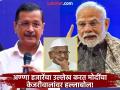 "अण्णा हजारेंना समोर करून काही बेईमान लोकांनी..."; PM मोदींचा अरविंद केजरीवालांवार 'वार' - Marathi News | "Some dishonest people brought Anna Hazare in front..."; PM Modi's attack on Arvind Kejriwal | Latest national News at Lokmat.com