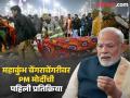 "मी मुख्यमंत्री योगीजींशी बोललोय आणि..."; पंतप्रधान मोदींनी महाकुंभ चेंगराचेंगरीवर व्यक्त केले दुःख - Marathi News | PM Narendra modi first Reaction on mahakumbh stampede incident | Latest national News at Lokmat.com