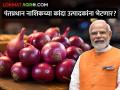 PM Modi Nashik Visit : पंतप्रधान नरेंद्र मोदी नाशिकच्या कांदा उत्पादक शेतकर्‍यांना भेटणार का? - Marathi News | | Latest agriculture News at Lokmat.com