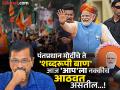 दिल्लीतून 'आपदा' गेली...! पंतप्रधान मोदींचे 'असे' वार ज्यांनी AAP च्या आशा पार धुळीस मिळवल्या - Marathi News | Delhi Election Results 2025 bjp pm Narendra modi's attacks on arvind kerjriwal and aam aadmi party says aapda | Latest national News at Lokmat.com