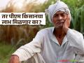 PM Kisan Scheme : नवीन शेती घेतली आहे तर, आता पीएम किसान योजनेचा लाभ घेता येईल का? काय आहेत नियम - Marathi News | Latest news Will One Be Eligible for PM Kisan Scheme Benefits After Purchasing New Farm | Latest agriculture News at Lokmat.com