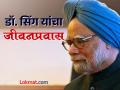 Manmohan Singh: आर्थिक सल्लागार ते देशाचे पंतप्रधान; अशी राहिली डॉ. मनमोहन सिंग यांची कारकीर्द - Marathi News | Dr Manmohan Singhs journey From Economic Advisor to Prime Minister of the country | Latest national News at Lokmat.com