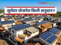 सूर्यघर वीज योजनेत १ किलोवॉट प्रकल्पातून महिन्याला किती लाईट तयार होते? बिलात कसा होतो फायदा? - Marathi News | How much light is generated per month from a 1 kilowatt project in the Suryaghar electricity scheme? How does it benefit the bill? | Latest agriculture News at Lokmat.com