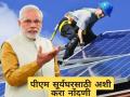 पीएम सूर्य योजेनचा लाभ घ्यायचायं, असा करा अर्ज, जाणून घ्या स्टेप बाय स्टेप  - Marathi News | Prime Minister Suryaghar Free Power Scheme, see Application Process | Latest agriculture News at Lokmat.com