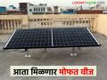 पीएम-सूर्य घर योजना; मोफत वीज योजनेअंतर्गत मिळेल किती अनुदान? - Marathi News | PM-Surya Ghar Yojana; How much subsidy will be available under free electricity scheme? | Latest agriculture News at Lokmat.com