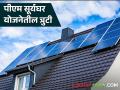 PM Suryaghar Yojana : पीएम सूर्यघर योजनेचे अनुदान मिळाले नाही तर काय करावे? वाचा सविस्तर  - Marathi News | | Latest agriculture News at Lokmat.com
