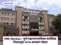 PMC Elections : आरक्षण सोडतीने जागांची उलथापालथ, खुल्या जागेवर अनेकांचा डोळा - Marathi News | PMC Elections reservation lottery results in upheaval of seats many eye open seats | Latest pune News at Lokmat.com