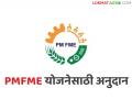 PMFME Scheme : एखादा व्यवसाय सुरु करायचा आहे, भांडवल नाही, शासन देतंय 3 कोटीपर्यंत अनुदान, वाचा सविस्तर  - Marathi News | Latest news PMFME Scheme Appeal to submit online applications for the Micro Food Processing Enterprises Scheme | Latest agriculture News at Lokmat.com