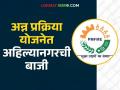 प्रधानमंत्री सूक्ष्म अन्न प्रक्रिया योजनेंतर्गत राज्यात या जिल्ह्याने सुरु केले सर्वात जास्त अन्न प्रक्रिया उद्योग - Marathi News | This district has started the highest number of food processing industries in the state under the Prime Minister's Micro Food Processing Scheme | Latest agriculture News at Lokmat.com