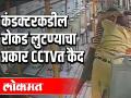 चाेरट्यांनी केली पीएमपीच्या कंडक्टरला मारहाण ; घटना सीसीटिव्हीत कैद - Marathi News | thieves trash pmp conductor ; incident captured in cctv | Latest pune News at Lokmat.com