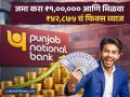 PNB मध्ये जमा करा ₹१,००,००० आणि मिळवा ₹४२,८७५ चं फिक्स व्याज, पाहा स्कीमचे डिटेल्स - Marathi News | Deposit rs 100000 in PNB and get fixed interest of rs 42875 see scheme details | Latest business News at Lokmat.com